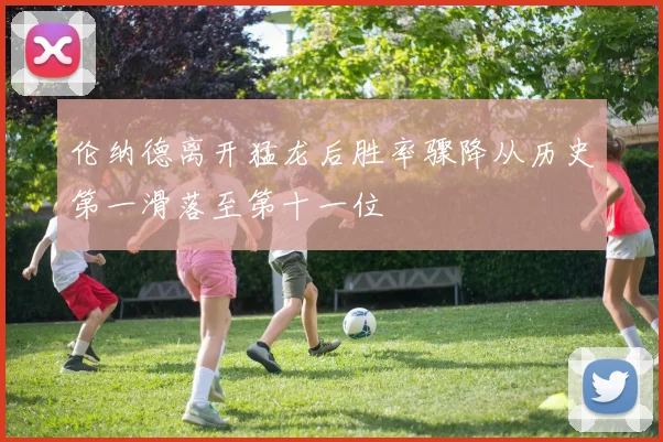 伦纳德离开猛龙后胜率骤降从历史第一滑落至第十一位