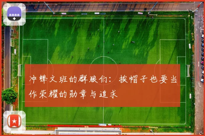 冲锋文班的群狼们：挨帽子也要当作荣耀的勋章与追求